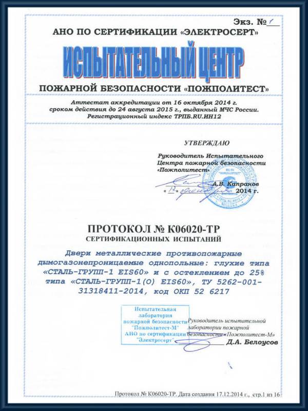 Протокол сертификационных испытаний противопожарных дымогазонепроницаемых однопольных дверей EIS 60